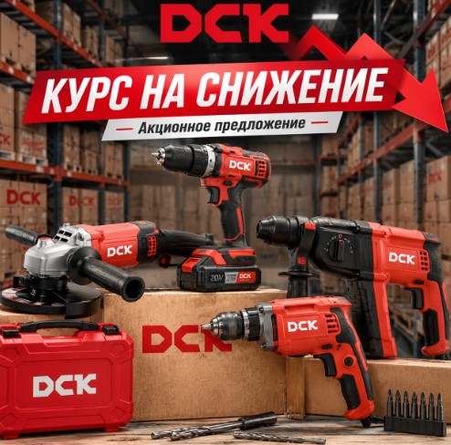 Совместная акция с ТМ DCK «Курс на снижение» Совместная акция с ТМ DCK «Курс на снижение»