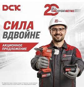 Совместная акция с ТМ DCK «Сила вдвойне»